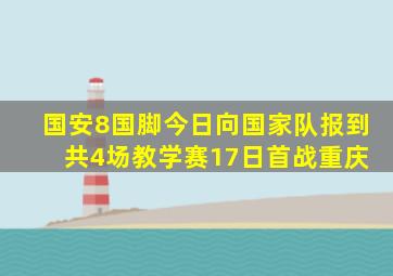 国安8国脚今日向国家队报到 共4场教学赛17日首战重庆